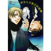 ポラリスまでの距離（ソフトライン　東京漫画社） [電子書籍]