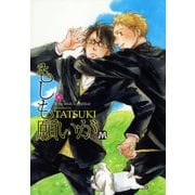 もしも願いが（ソフトライン　東京漫画社） [電子書籍]