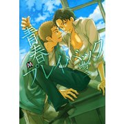 青春プレイバック（ソフトライン　東京漫画社） [電子書籍]
