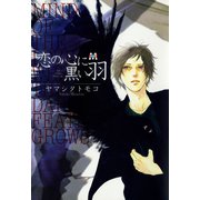 恋の心に黒い羽（ソフトライン　東京漫画社） [電子書籍]
