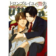 トロンプルイユの指先（ソフトライン　東京漫画社） [電子書籍]