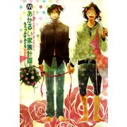あかるい家族計画（ソフトライン　東京漫画社） [電子書籍]