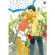 野ばら（ソフトライン　東京漫画社） [電子書籍]