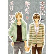 本気になったメリーマン（ソフトライン　東京漫画社） [電子書籍]