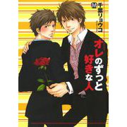 オレのずっと好きな人（ソフトライン　東京漫画社） [電子書籍]