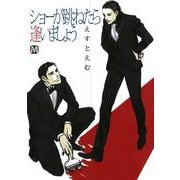 ショーが跳ねたら逢いましょう（ソフトライン　東京漫画社） [電子書籍]