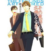 その気持ちに名前をつける（ソフトライン　東京漫画社） [電子書籍]