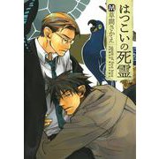 はつこいの死霊（ソフトライン　東京漫画社） [電子書籍]