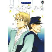 ポラリスベル（ソフトライン　東京漫画社） [電子書籍]