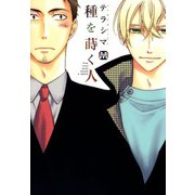 種を蒔く人（ソフトライン　東京漫画社） [電子書籍]