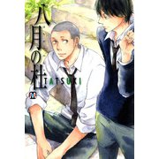 八月の杜（ソフトライン　東京漫画社） [電子書籍]