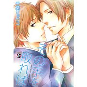 その手を取れば（ソフトライン　東京漫画社） [電子書籍]