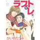 ラブトレ（ソフトライン　東京漫画社） [電子書籍]