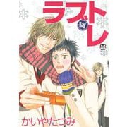 ラブトレ（ソフトライン　東京漫画社） [電子書籍]