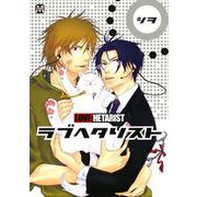 ラブヘタリスト（ソフトライン　東京漫画社） [電子書籍]