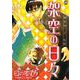 架空の日々（ソフトライン　東京漫画社） [電子書籍]