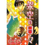 架空の日々（ソフトライン　東京漫画社） [電子書籍]