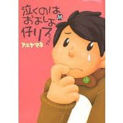 泣くのはおよしよ仔リスちゃん（ソフトライン　東京漫画社） [電子書籍]
