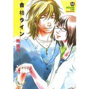 合格ライン（ソフトライン　東京漫画社） [電子書籍]