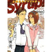 女装男子アンソロジー Syrup！（bitter）（ソフトライン　東京漫画社） [電子書籍]