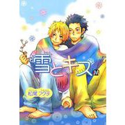 雪とキス（ソフトライン　東京漫画社） [電子書籍]