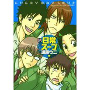 日常スープ（ソフトライン　東京漫画社） [電子書籍]