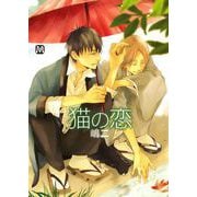 猫の恋（ソフトライン　東京漫画社） [電子書籍]