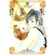 蜂蜜の味（ソフトライン　東京漫画社） [電子書籍]