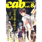 Cab VOL.8（ソフトライン　東京漫画社） [電子書籍]