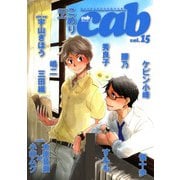 Cab VOL.15（ソフトライン　東京漫画社） [電子書籍]
