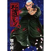 極道モン 1巻（ソフトライン　東京漫画社） [電子書籍]