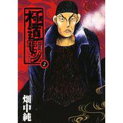 極道モン 2巻（ソフトライン　東京漫画社） [電子書籍]