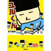 ユルくん（ソフトライン　東京漫画社） [電子書籍]