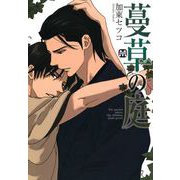 蔓草の庭（ソフトライン　東京漫画社） [電子書籍]