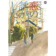 恋の話がしたい（ソフトライン　東京漫画社） [電子書籍]