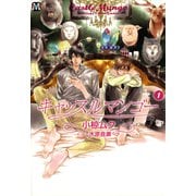 キャッスルマンゴー 1（ソフトライン　東京漫画社） [電子書籍]