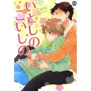 いとしのこいしの（ソフトライン　東京漫画社） [電子書籍]