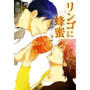 リンゴに蜂蜜（ソフトライン　東京漫画社） [電子書籍]