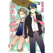 ふたりごはん（ソフトライン　東京漫画社） [電子書籍]