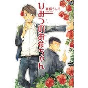 ひみつのお花ちゃん（ソフトライン　東京漫画社） [電子書籍]