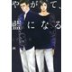 やがて、藍になる（ソフトライン　東京漫画社） [電子書籍]