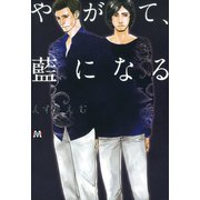 やがて、藍になる（ソフトライン　東京漫画社） [電子書籍]