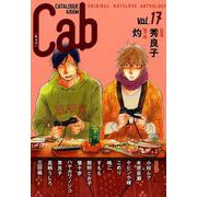 Cab VOL.17（ソフトライン　東京漫画社） [電子書籍]