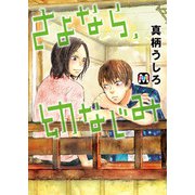 さよなら、幼なじみ（ソフトライン　東京漫画社） [電子書籍]