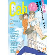 Cab VOL.21（ソフトライン　東京漫画社） [電子書籍]
