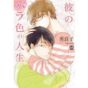 彼のバラ色の人生（ソフトライン　東京漫画社） [電子書籍]