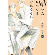 好いたレベルはどれくらい（ソフトライン　東京漫画社） [電子書籍]