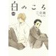 白のころ（ソフトライン　東京漫画社） [電子書籍]