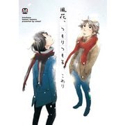 風花、つもりつもる。（ソフトライン　東京漫画社） [電子書籍]