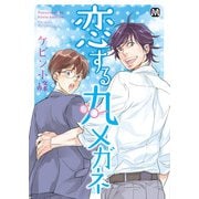 恋する丸メガネ（ソフトライン　東京漫画社） [電子書籍]